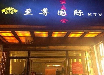沈北新哪个KTV少爷男模妹子服务好-至尊国际KTV消费价格服务点评