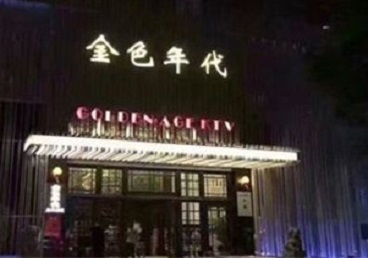 沈北新KTV陪唱男公关哪家最便宜-金色年代KTV便宜消费点评