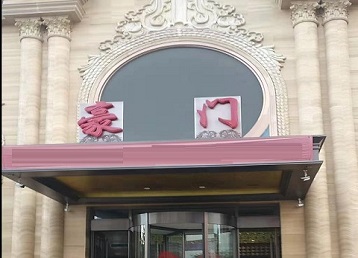 沈北新哪个KTV少爷最好玩-豪门国际KTV消费少爷服务点评